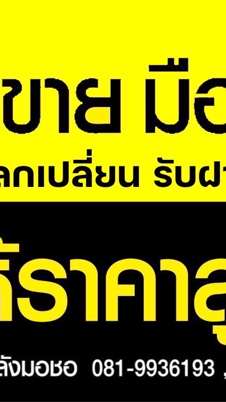 โมบายไอที หลังมช..มือถือคุณภาพ ราคาถูก ไม่มีซ่อม