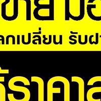 โมบายไอที หลังมช..มือถือคุณภาพ ราคาถูก ไม่มีซ่อม