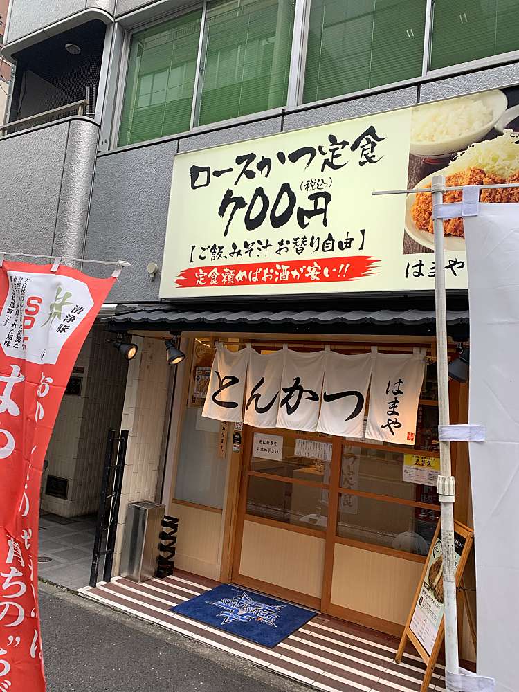 とんかつ はまや 関内 南口 店