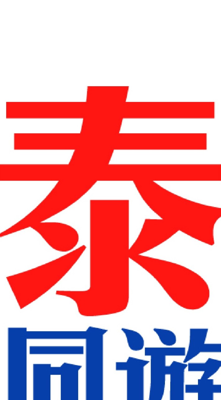 同遊泰國