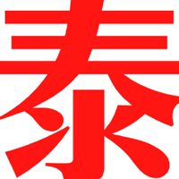 同遊泰國