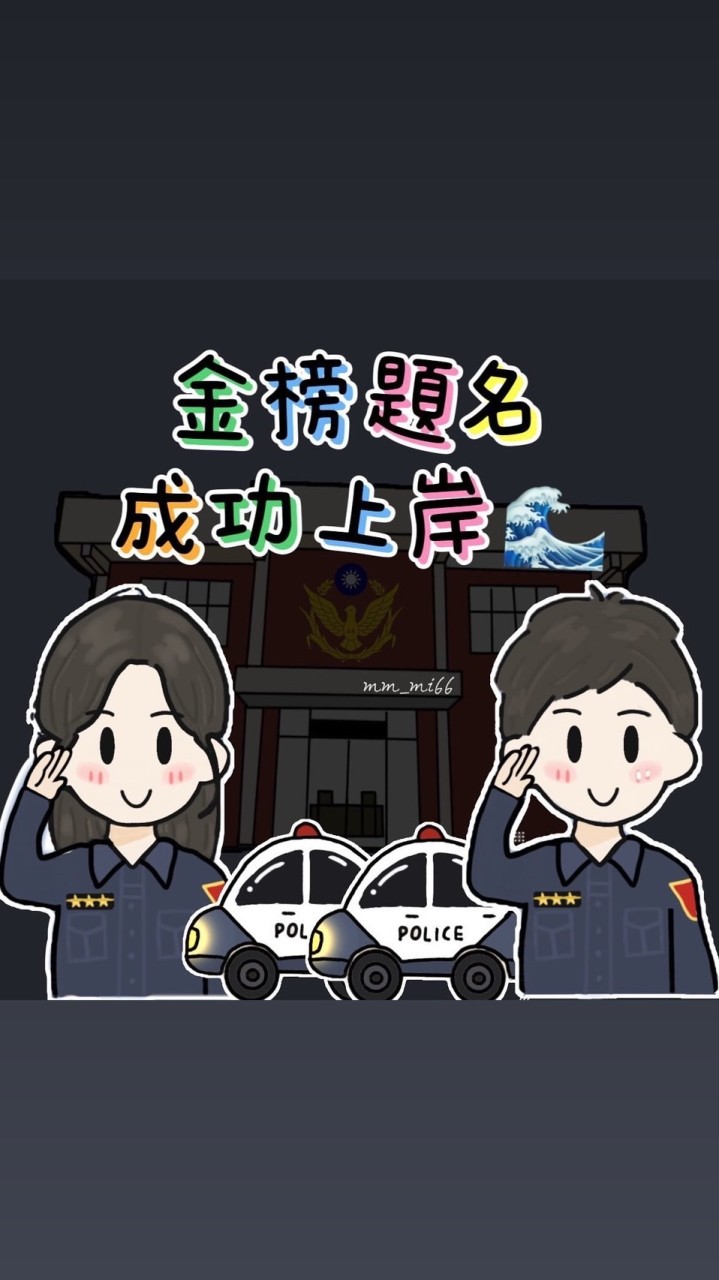113四等行政警察二試交流群