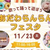 〝おだわらんらんフェスタ〟出店者様グループチャット