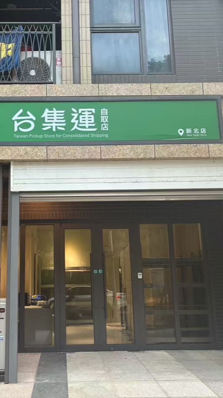 台集運-新北自營店📦活動群
