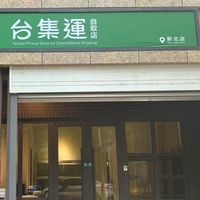 台集運-新北自營店📦活動群