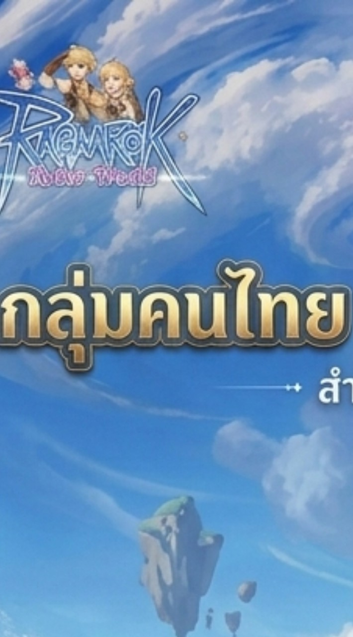 กลุ่มคนไทย RO New World