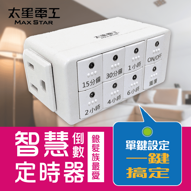單鍵設定一鍵就搞定！快使用太星電工智慧倒數定時器OTM312，有6款倒數時間提供設定，24小時循環倒數功能，簡單使用超方便！預設各種電器使用關閉時間，減少待機時間，有效節電又省錢。燈飾照明、水族魚缸、