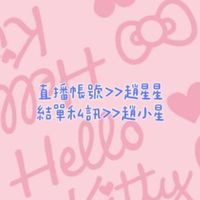 星星行動百貨⭐母嬰連線用