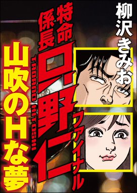 特命係長只野仁 特命係長只野仁 1 柳沢きみお Line マンガ