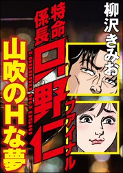 特命係長只野仁ファイナル 山吹のhな夢 特命係長只野仁ファイナル 山吹のhな夢 柳沢きみお Line マンガ