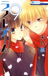 ラストゲーム ラストゲーム 1巻 天乃忍 Line マンガ