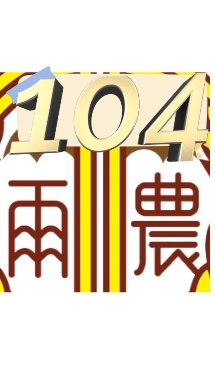 雨農104×姜姜老師📢資訊佈達社群
