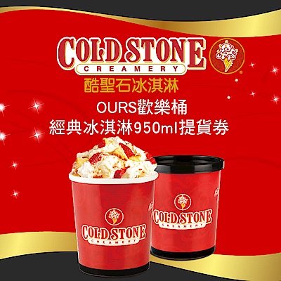COLD STONE酷聖石OURS歡樂桶經典冰淇淋950ml提貨券