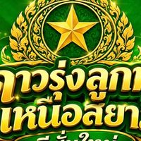 ดาวรุ่งลูกทุ่งเหนือสยามซีซั่น2