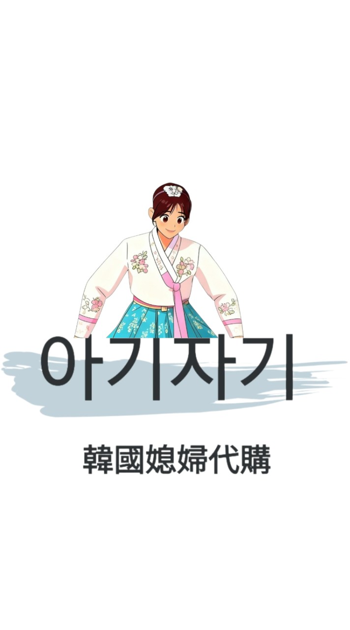 🇰🇷아기자기韓國媳婦代購