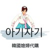 🇰🇷아기자기韓國媳婦代購