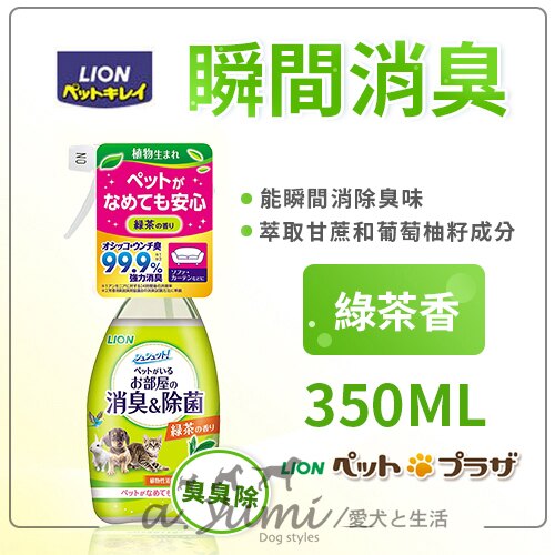 日本LION 臭臭除瞬間消臭罐裝噴劑350ML綠茶香 好窩生活節