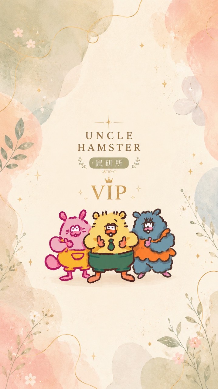 勞叔鼠研所 VIP