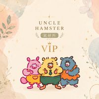 勞叔鼠研所 VIP