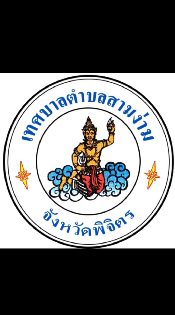 งานจัดเก็บรายได้ เทศบาลตำบลสามง่าม จังหวัดพิจิตร