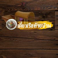 เตี๋ยว​เรือ​ท้ายบ้าน