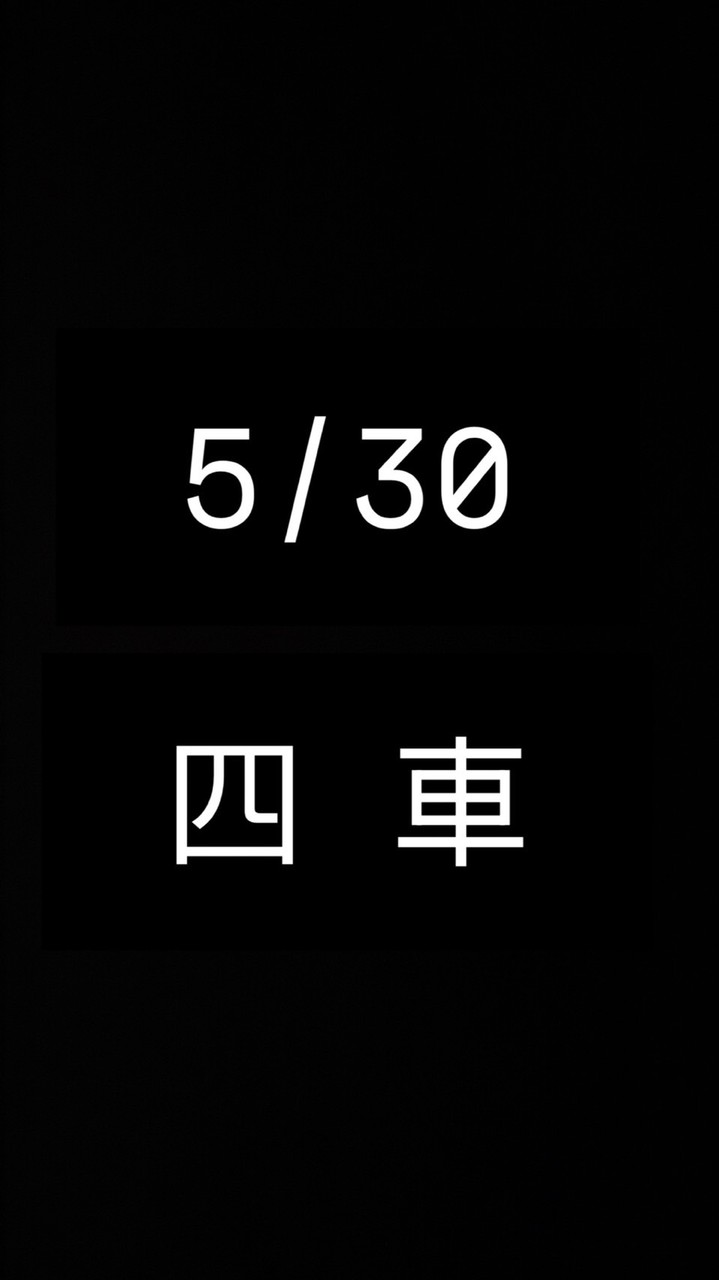 5/30 四車