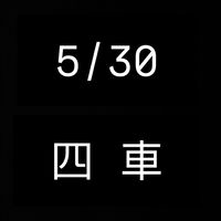 5/30 四車