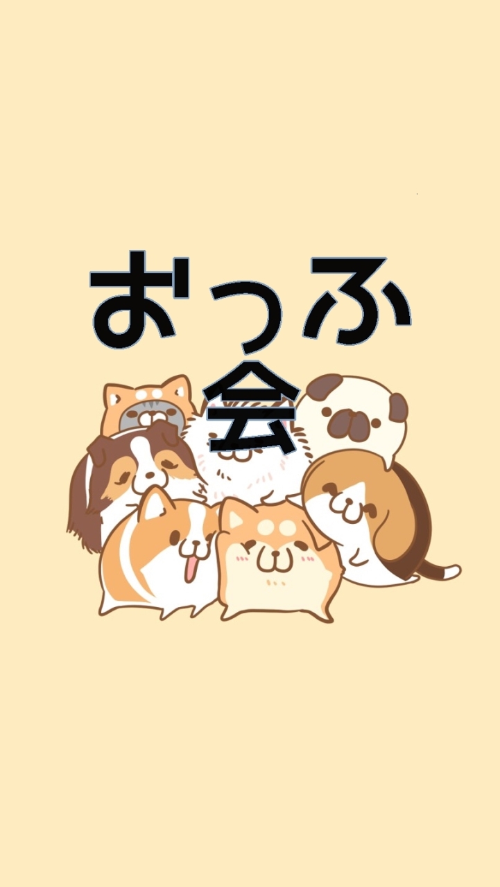 おっふ会実行委員会 OpenChat