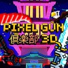 ピクセルガン倶楽部 ! !
