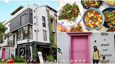 宜蘭美食/白飯湯品無限供應『好2食堂』網美中式料理/菜單/下午茶/近宜蘭火車站/幾米公園/幸福轉運站