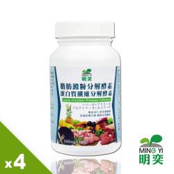 【明奕】脂肪澱粉分解酵素+蛋白質纖維分解酵素X4瓶(30粒/瓶)