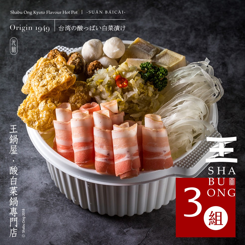 [王鍋屋] 十二人份酸白菜鍋冷凍鍋底組合包