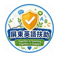 屏東英語科數位學習扶助社群