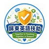 屏東英語科數位學習扶助社群