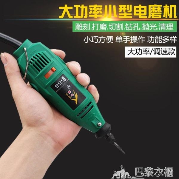 電磨機迷你微型木雕玉石雕刻機蜜蠟拋光電動切割打磨機工具小電鉆 DF 巴黎衣櫃