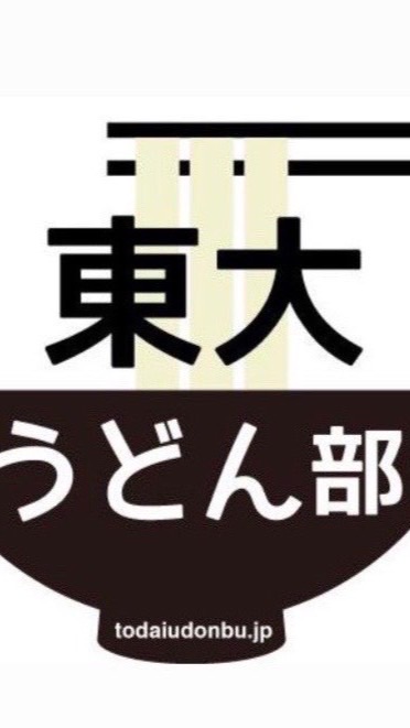 【東大うどん部】新歓2026