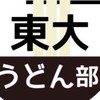 【東大うどん部】新歓2026