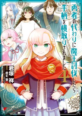 勇者の代わりに魔王討伐したら手柄を横取りされました 勇者の代わりに魔王討伐したら手柄を横取りされました４ 君塚祥 Line マンガ