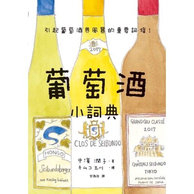 作者: 中濱潤子系列: 圖解雜學出版社: 楓書坊出版社出版日期: 2018/12/05ISBN: 9789863774303頁數: 183葡萄酒小詞典 萬用豆知識6內容簡介～引發葡萄酒界風暴的重要詞條