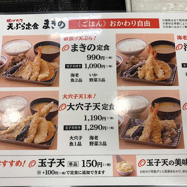 メニュー別口コミ情報 天ぷら定食まきの 西神中央プレンティ店 テンプラテイショクマキノ セイシンチュウオウプレンティテン 糀台 西神中央駅 天ぷら By Line Conomi