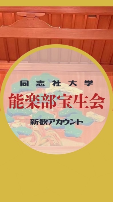 同志社能楽部宝生会2026新歓オープンチャット