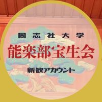 同志社能楽部宝生会2026新歓オープンチャット