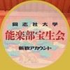 同志社能楽部宝生会2026新歓オープンチャット
