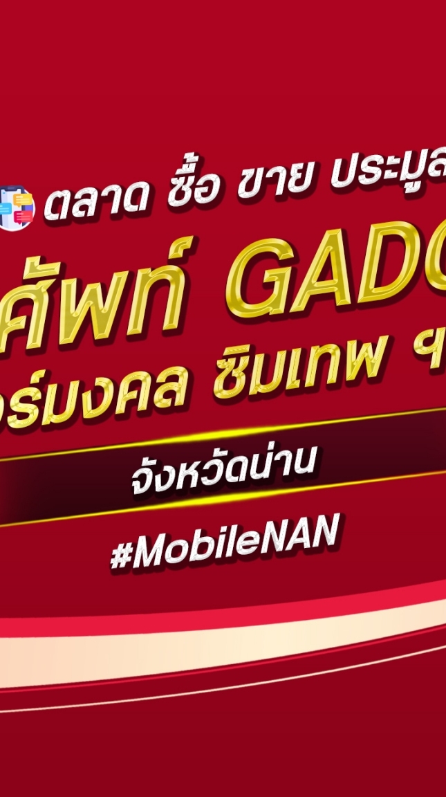 ตลาด มือถือ เบอร์มงคล น่าน