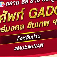 ตลาด มือถือ เบอร์มงคล น่าน