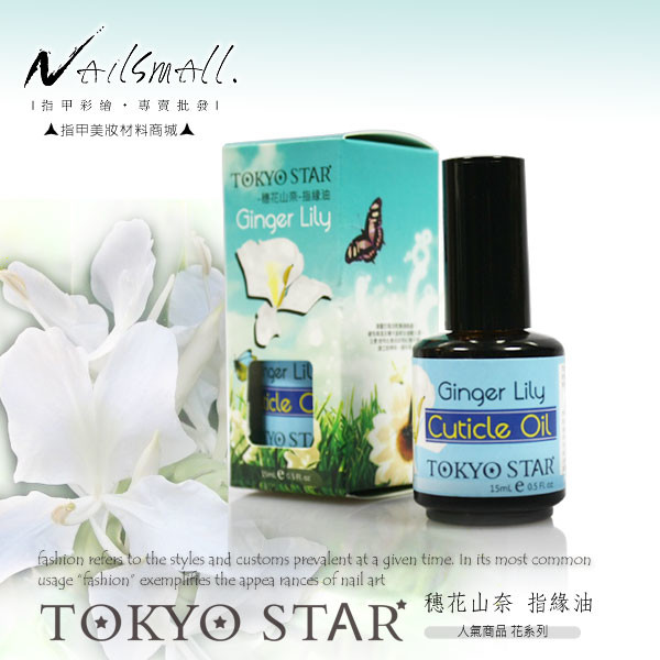 【產 地】:美國 【保存期限】:3年 【容 量】:15ML 【用途】:軟化指緣後可以在保養步驟後面塗上指緣滋養。 優雅的清香不刺鼻好吸收，成分安全，熱賣商品花系列