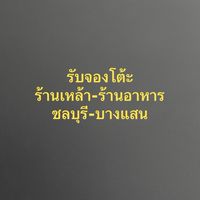 บอร์ดงานจองโต๊ะร้านเหล้า ร้านอาหาร ชลบุรี บางแสน ศรีราชา