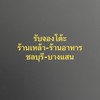 บอร์ดงานจองโต๊ะร้านเหล้า ร้านอาหาร ชลบุรี บางแสน ศรีราชา