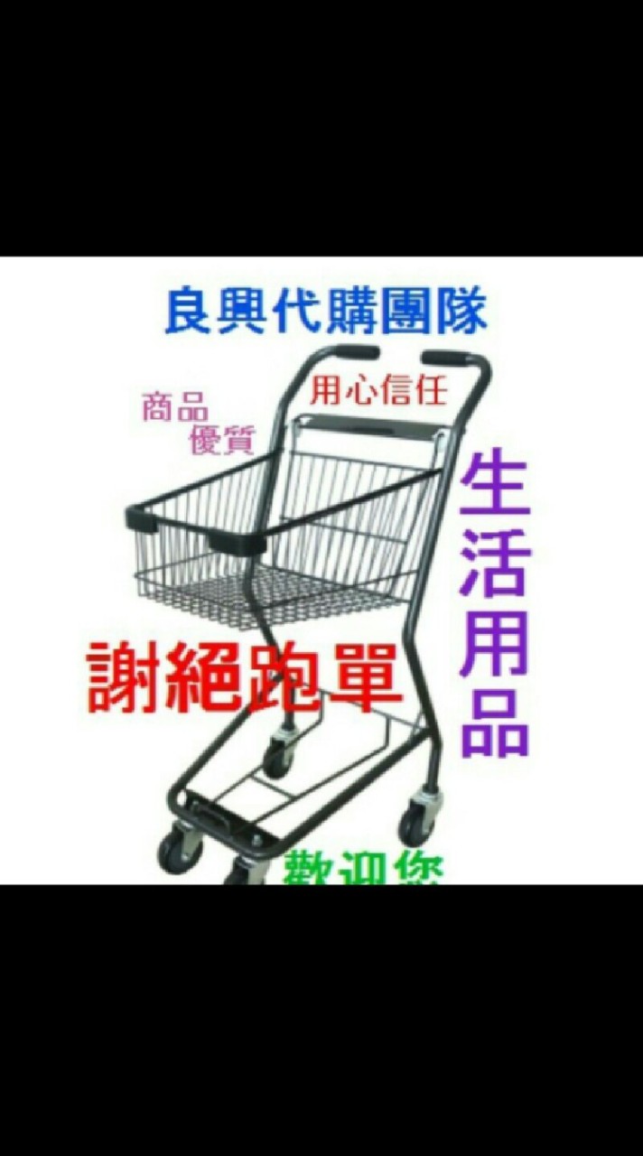 ✔️良興代購雜舖Line群