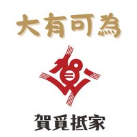 大有可為【賀覓抵家】
